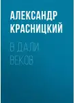 Александр Красницкий - В дали веков