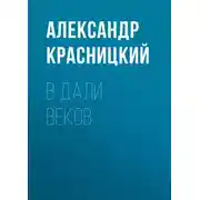 Постер книги В дали веков