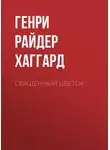 Генри Райдер Хаггард - Священный цветок