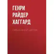 Постер книги Священный цветок