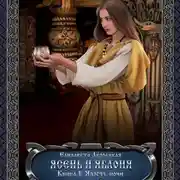 Постер книги Ясень и яблоня. Книга 1: Ярость ночи