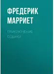 Фредерик Марриет - Приключение собаки