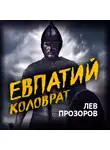 Лев Прозоров - Евпатий Коловрат. Легендарный воевода