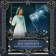 Постер книги Щит побережья. Книга 2: Блуждающий огонь