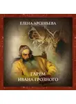 Елена Арсеньева - Гарем Ивана Грозного