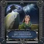 Постер книги Щит побережья. Книга 1: Восточный Ворон