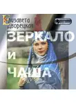 Елизавета Дворецкая - Зеркало и чаша