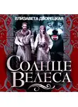 Елизавета Дворецкая - Солнце Велеса