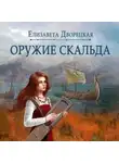 Елизавета Дворецкая - Лань в чаще. Книга 1: Оружие Скальда