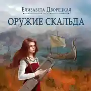 Постер книги Лань в чаще. Книга 1: Оружие Скальда