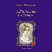 Постер книги Милкино счастье