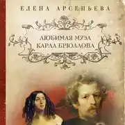 Постер книги Любимая муза Карла Брюллова