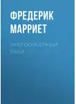 Фредерик Марриет - Многосказочный паша