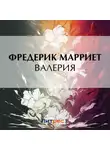Фредерик Марриет - Валерия