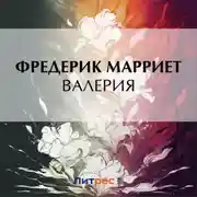 Постер книги Валерия
