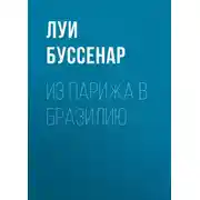 Постер книги Из Парижа в Бразилию