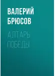 Валерий Брюсов - Алтарь победы
