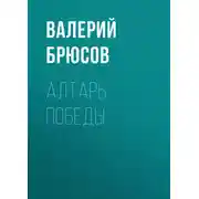 Постер книги Алтарь победы