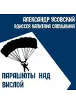 Александр Усовский - Парашюты над Вислой