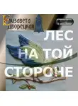 Елизавета Дворецкая - Лес на той стороне