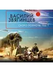 Василий Звягинцев - Скоро полночь. Том 1. Африка грёз и действительности