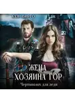 Клэр Вирго - Жена хозяина гор. Чертополох для леди