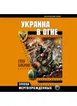 Глеб Бобров - Украина в огне