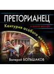 Валерий Большаков - Преторианец. Кентурия особого назначения