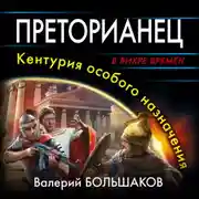 Постер книги Преторианец. Кентурия особого назначения