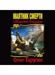 Олег Таругин - Маятник Смерти. «Оборотни» Спецназа
