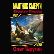 Постер книги Маятник Смерти. «Оборотни» Спецназа