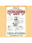 Елена Арсеньева - Несбывшаяся весна