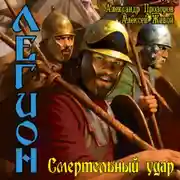 Постер книги Смертельный удар