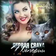 Постер книги Первая сваха Империи