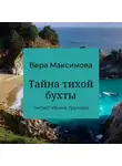 Вера Максимова - Тайна тихой бухты