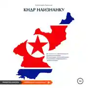Постер книги КНДР наизнанку