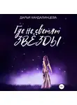 Дарья Кандалинцева - Где не светят звезды