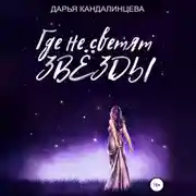 Постер книги Где не светят звезды