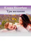 Клара Колибри - Три желания