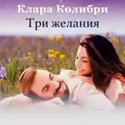 Постер книги Три желания