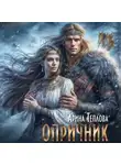 Арина Теплова - Опричник
