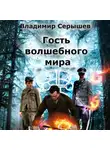 Владимир Серышев - Гость волшебного мира. Книга 1