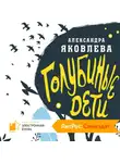 Александра Яковлева - Голубиные дети