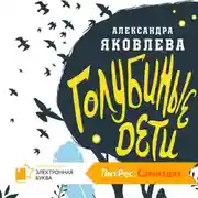 Постер книги Голубиные дети