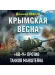 Даниил Веков - Крымская весна. «КВ-9» против танков Манштейна