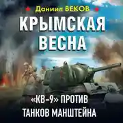 Постер книги Крымская весна. «КВ-9» против танков Манштейна