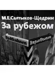 Михаил Салтыков-Щедрин - За рубежом