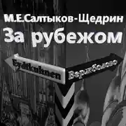 Постер книги За рубежом