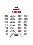 Алексей Бережков - Мой немой Афган