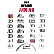 Постер книги Мой немой Афган